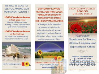 High-quality  Translations and Notary certification for Tourists, Offshore Companies and Representative Offices Moscow, 1905 goda str., building 4, constr. 2