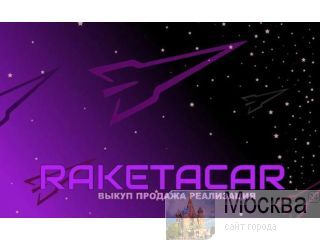 RaketaCar: ��� ������ �������� � �������� ������������ �����������