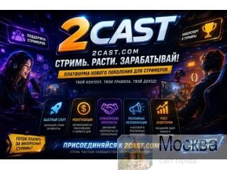 ��������� 2Cast � ����� ����� � ��������� ������