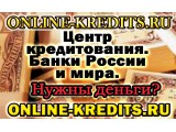 Ëîãîòèï ÎÍËÀÉÍ-ÊÐÅÄÈÒÛ. ÊÐÅÄÈÒ Â ÌÎÑÊÂÅ È ÌÎÑÊÎÂÑÊÎÂÑÊÎÉ ÎÁËÀÑÒÈ