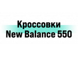  Nike New Balance 550  
